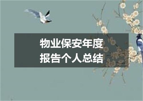 物业保安年度报告个人总结