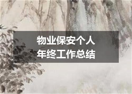物业保安个人年终工作总结