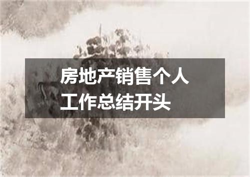房地产销售个人工作总结开头