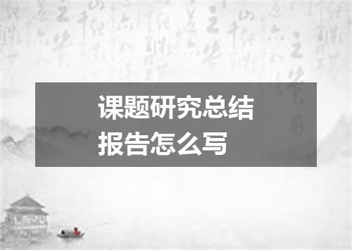 课题研究总结报告怎么写