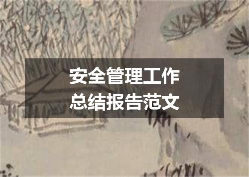 安全管理工作总结报告范文