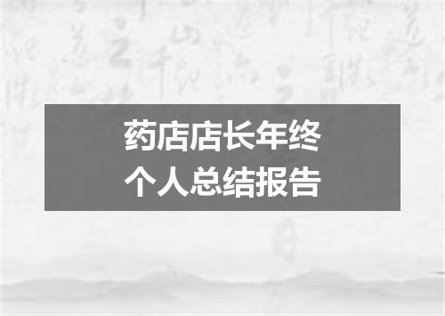 药店店长年终个人总结报告