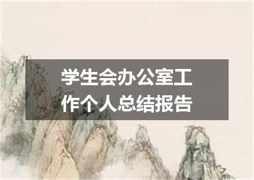 学生会办公室工作个人总结报告