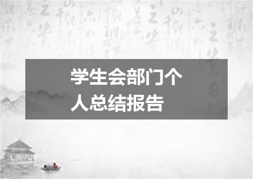 学生会部门个人总结报告