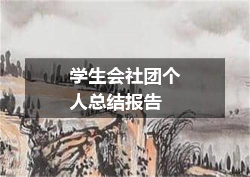学生会社团个人总结报告