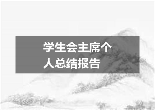 学生会主席个人总结报告