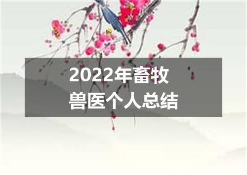 2022年畜牧兽医个人总结