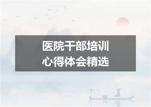 医院干部培训心得体会精选