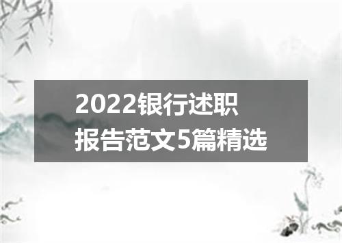 2022银行述职报告范文5篇精选