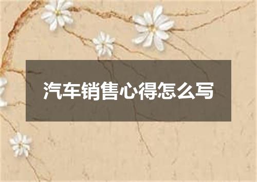 汽车销售心得怎么写