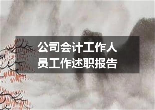 公司会计工作人员工作述职报告