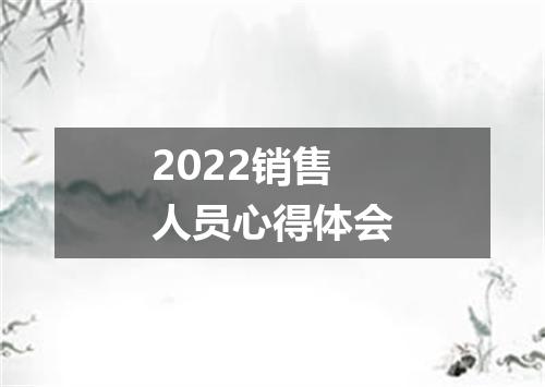 2022销售人员心得体会