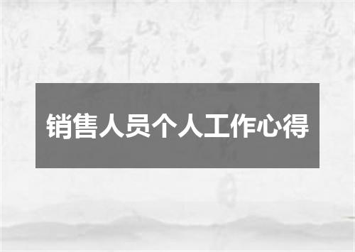 销售人员个人工作心得