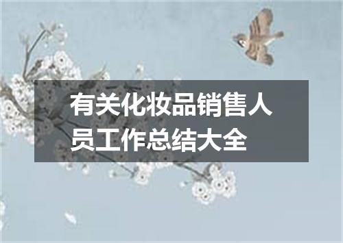 有关化妆品销售人员工作总结大全