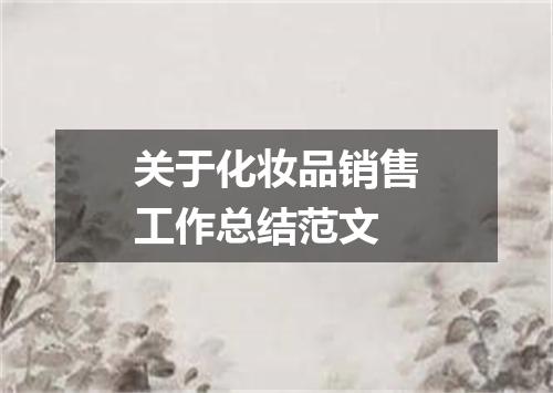 关于化妆品销售工作总结范文