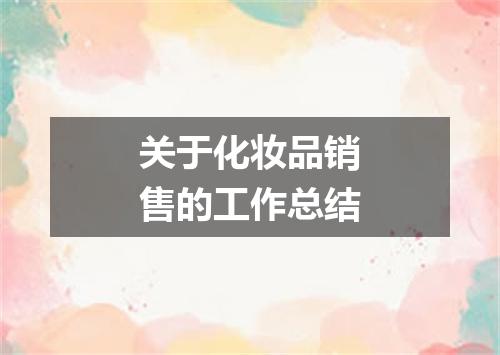 关于化妆品销售的工作总结