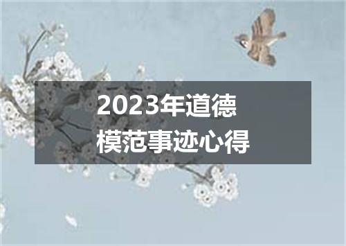 2023年道德模范事迹心得