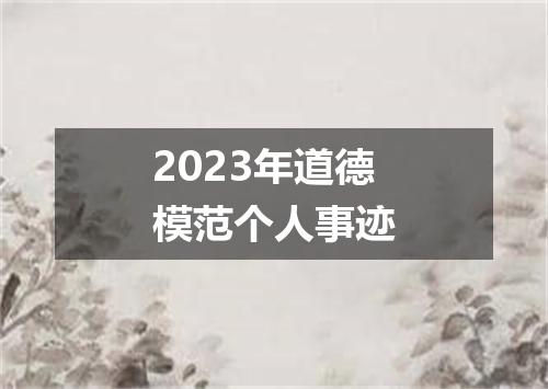 2023年道德模范个人事迹