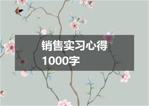 销售实习心得1000字