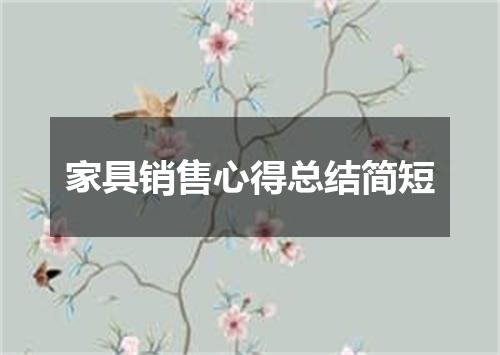 家具销售心得总结简短