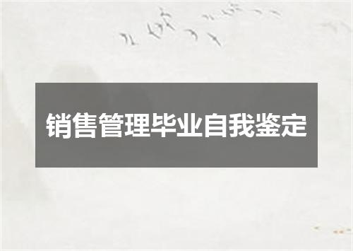 销售管理毕业自我鉴定