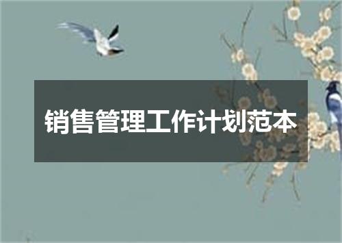 销售管理工作计划范本