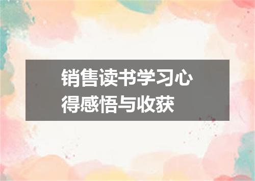 销售读书学习心得感悟与收获