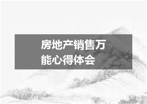 房地产销售万能心得体会