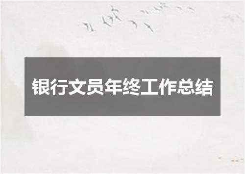 银行文员年终工作总结