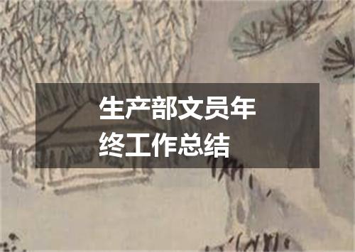 生产部文员年终工作总结