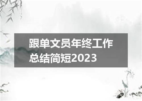 跟单文员年终工作总结简短2023