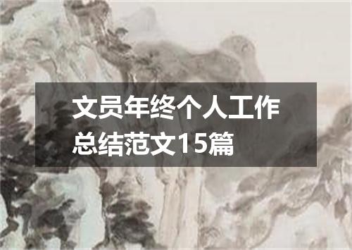 文员年终个人工作总结范文15篇