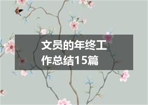 文员的年终工作总结15篇