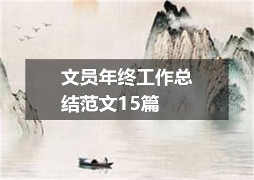 文员年终工作总结范文15篇