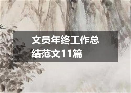 文员年终工作总结范文11篇