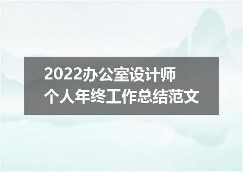 2022办公室设计师个人年终工作总结范文