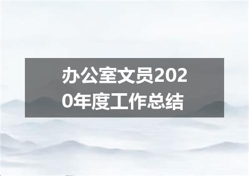 办公室文员2020年度工作总结