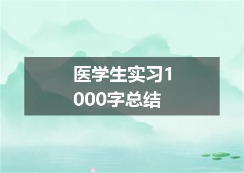医学生实习1000字总结