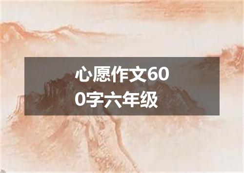 心愿作文600字六年级
