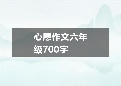 心愿作文六年级700字