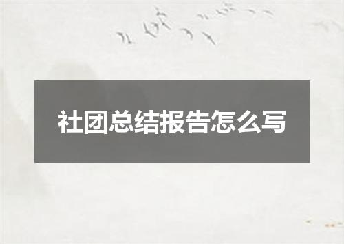 社团总结报告怎么写