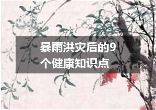暴雨洪灾后的9个健康知识点