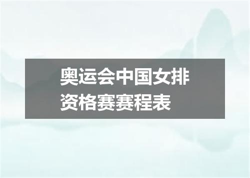 奥运会中国女排资格赛赛程表