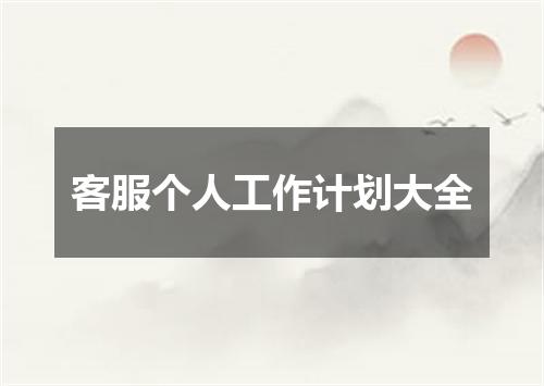 客服个人工作计划大全