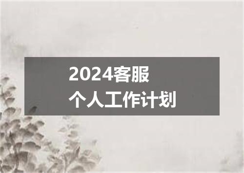 2024客服个人工作计划
