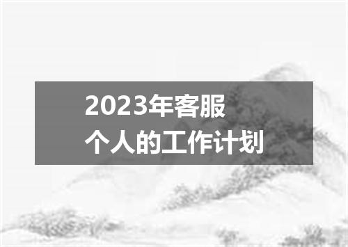 2023年客服个人的工作计划