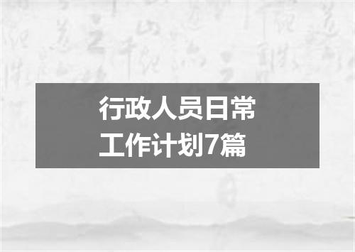 行政人员日常工作计划7篇