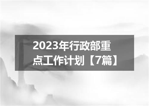 2023年行政部重点工作计划【7篇】