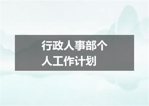 行政人事部个人工作计划