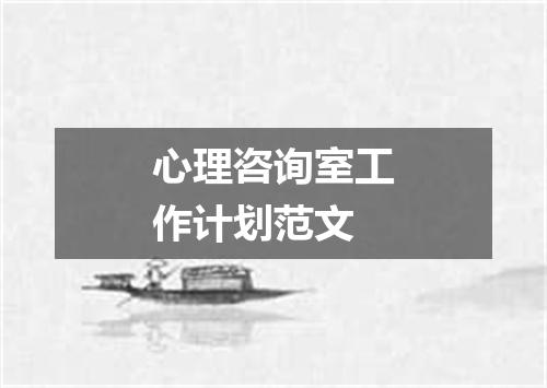 心理咨询室工作计划范文
